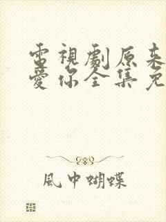 电视剧原来我很爱你全集免费观看封面