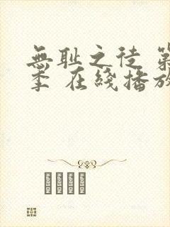 无耻之徒 第一季 在线播放封面