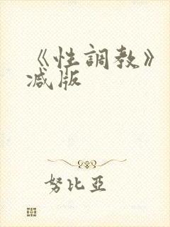 《性调教》未删减版