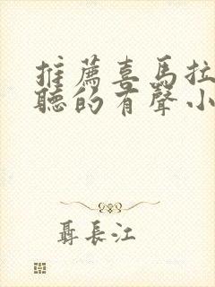 推荐喜马拉雅好听的有声小说