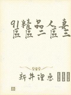 91精品人妻一区区二区三区