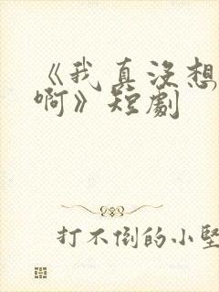 《我真没想重生啊》短剧