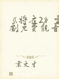 《将夜2》电视剧免费观看