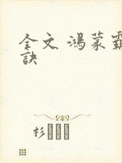 全文 鸿蒙霸体诀封面