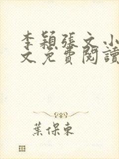 李颖张文小说全文免费阅读封面