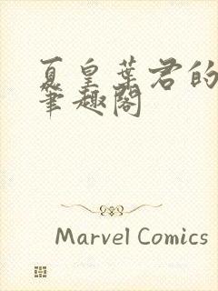 夏皇叶君的小说笔趣阁