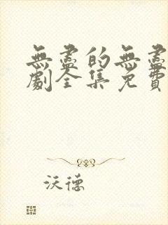 无尽的无尽电视剧全集免费观看