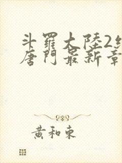 斗罗大陆2绝世唐门最新章节笔趣阁封面