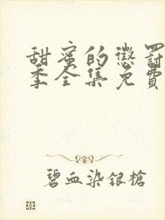 甜蜜的惩罚第一季全集免费观看完整版封面