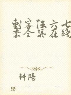 刺客伍六七第六季全集在线播放免费