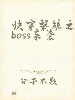 快穿系统之反派boss来袭