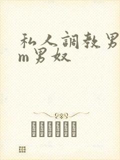 私人调教男性sm男奴封面