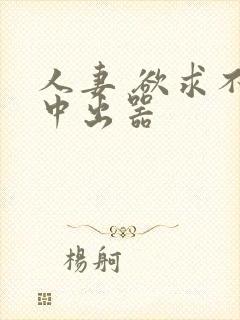 人妻 欲求不满中出器