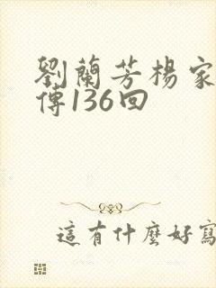 刘兰芳杨家将全传136回