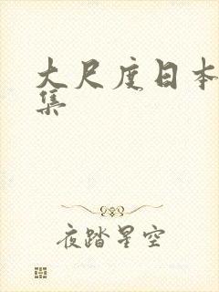 大尺度日本写真集