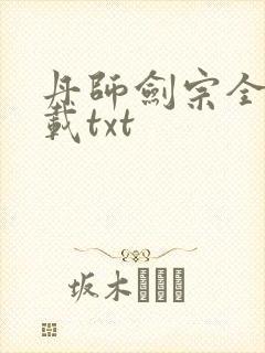 丹师剑宗全本下载txt封面