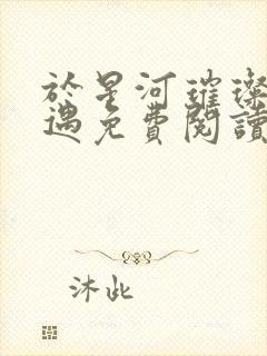 于星河璀璨中相遇免费阅读txt