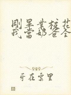 刚毕业校花就让我当奶爸全本下载封面