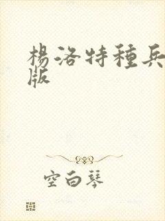 杨洛特种兵完整版