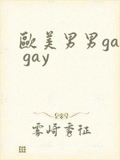 欧美男男gay gay