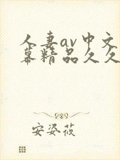人妻av中文字幕精品久久久
