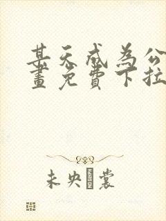 某天成为公主漫画免费下拉式