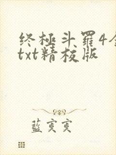 终极斗罗4全本txt精校版