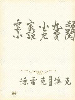 云家小九超皮哒小说免费阅读笔趣阁