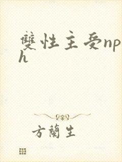 双性主受np h