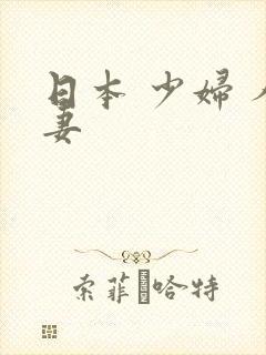 日本 少妇 人妻封面
