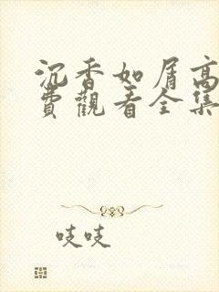 沉香如屑高清免费观看全集封面