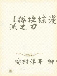 【总攻综漫】鬼灭之刃