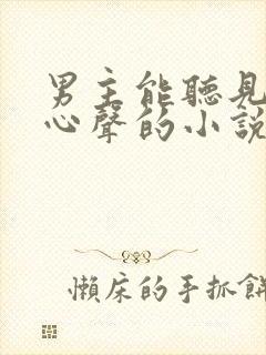 男主能听见女主心声的小说