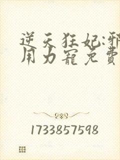 逆天狂妃:邪帝用力宠免费阅读