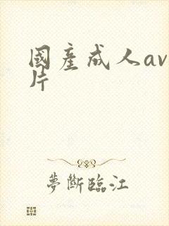 国产成人av毛片