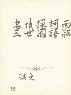 名侦探柯南鲁邦三世国语版免费