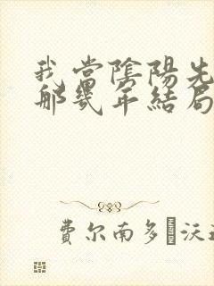 我当阴阳先生的那几年结局是什么