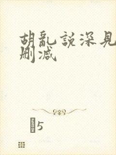 胡乱说深见君无删减