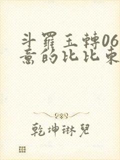 斗罗玉转06大意的比比东下拉式