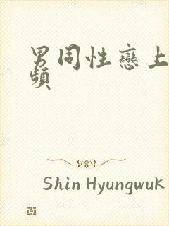 男同性恋上床视频