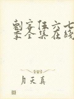 刺客伍六七第六季全集在线播放免费封面