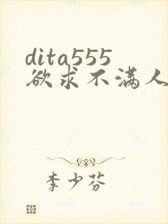 dita555欲求不满人妻