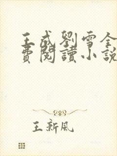 王成刘雪全文免费阅读小说