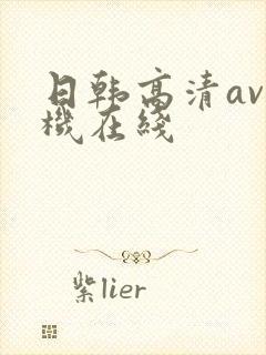 日韩高清av手机在线