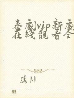 泰剧vip新剧在线观看全集高清