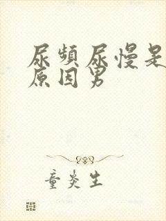 尿频尿慢是什么原因男