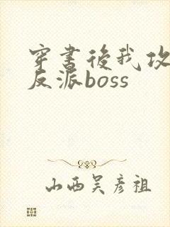 穿书后我攻略了反派boss