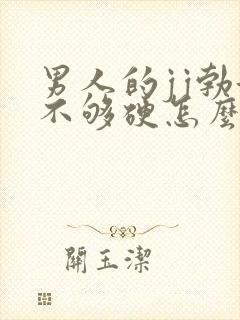 男人的jj勃起不够硬怎么办