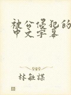 被公侵犯的人妻中文字幕