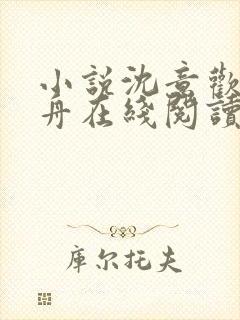 小说沈意欢陆沉舟在线阅读